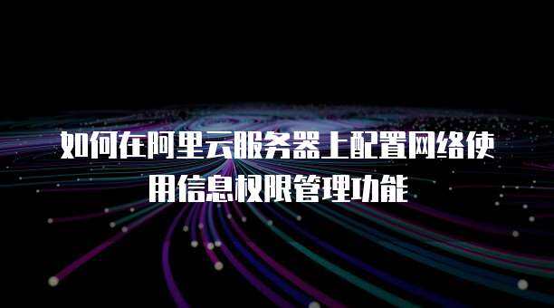 阿里云云上身份與權(quán)限管理 軟件開發(fā)的最佳實(shí)踐與安全策略